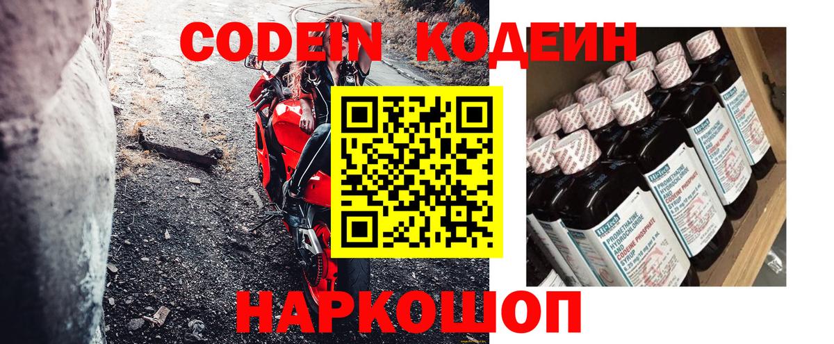 как найти наркотики  Кодеин Purple Drank  Вход с VPN  Кодеиновый сироп Lean напиток Lean (лин)  Волжский 